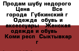 Продам шубу недорого › Цена ­ 8 000 - Все города, Губкинский г. Одежда, обувь и аксессуары » Женская одежда и обувь   . Коми респ.,Сыктывкар г.